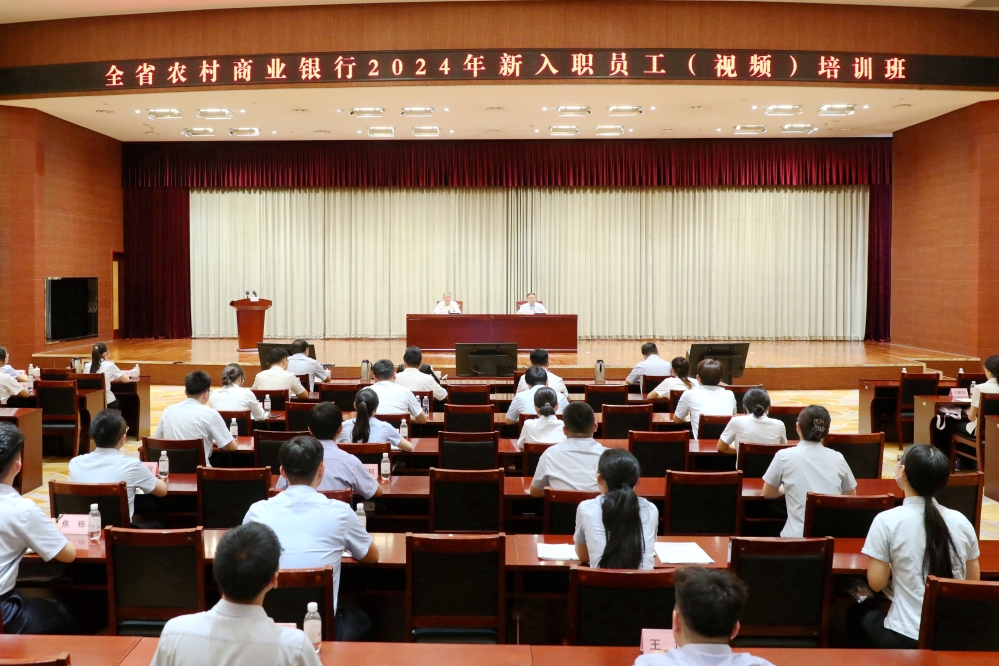 全省農(nóng)商銀行2024年新入職員工培訓(xùn)班開班